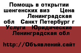 Помощь в открытии шенгенских виз.  › Цена ­ 2 000 - Ленинградская обл., Санкт-Петербург г. Услуги » Юридические   . Ленинградская обл.
